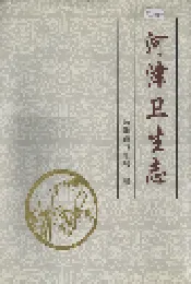 河津卫生志
