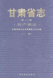 甘肃省志 共产党志 第三卷(上卷)
