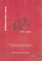 太原市小店区卫生防疫站站志(1976-2006)