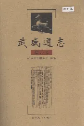 武威通志 综合卷