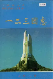 新疆生产建设兵团农七师 一二三团志