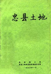 忠县土地