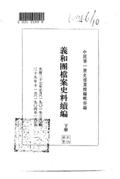 义和团档案史料续编下册