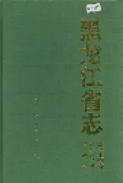 黑龙江省志 第三十四卷 对外经济贸易志
