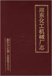 湘东化工机械厂志