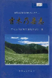 吉木乃县志