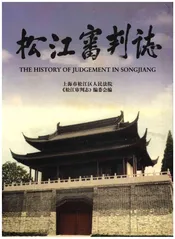 松江审判志