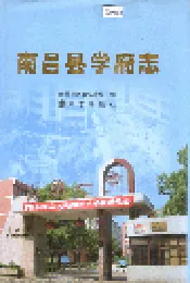 南昌县学府志