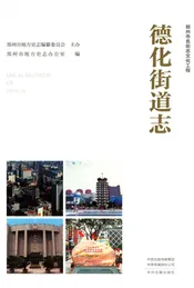 德化街道志