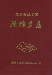 兰州市城关区雁滩乡志