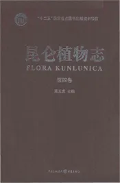 昆仑植物志 第4卷