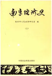 南京经济史(上)