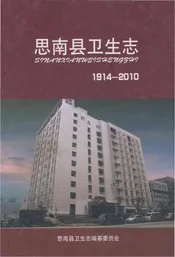 思南县卫生志1914一2010
