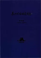 长沙矿冶研究院志第四卷（2004-2009）