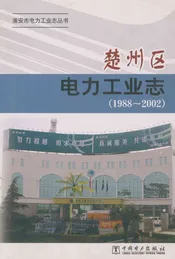 楚州区电力工业志