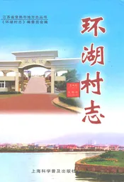 环湖村志