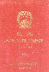 《陕县人民代表大会志》(1949-1985)