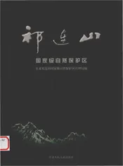 祁连山-国家级自然保护区