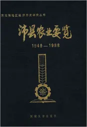 沛县农业要览 1949-1988
