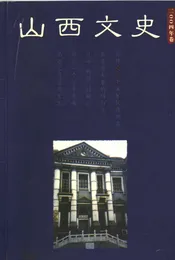 山西文史  2004卷  总第1期