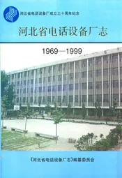 河北省电话设备厂志(1969-1999)