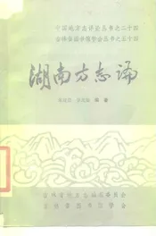 湖南方志论