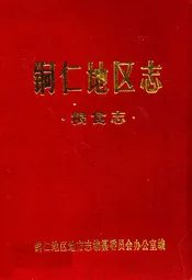 铜仁地区志·粮食志