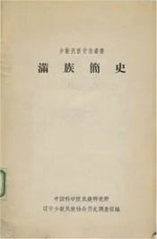 满族简史