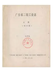 广东省二轻工业志-上册