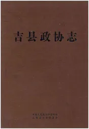 吉县政协志
