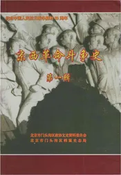京西革命斗争史第一辑