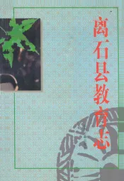 离石县教育志