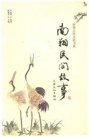 南翔民间故事