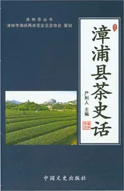 漳浦县茶史话