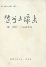 随州土壤志