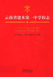 云南省建水第一中学校志