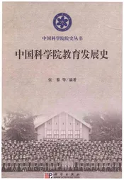 中国科学院教育发展史