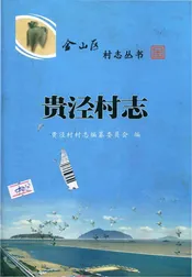 贵泾村志（金山区）