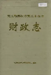 克孜勒苏柯尔克孜自治州财政志