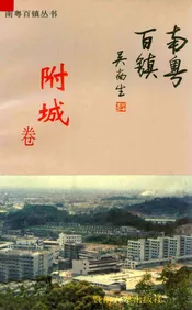南粤百镇丛书  附城卷