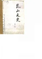 昆山文史  第1辑