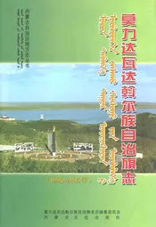莫力达瓦达翰尔族自治旗志(1993~2005年)