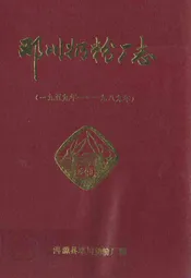 邓川奶粉厂志(1959-1989)