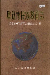 阜新市民族教育志