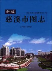 慈溪市图志
