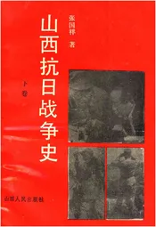 山西抗日战争史 下卷