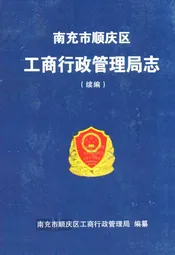 南充市顺庆区工商行政管理局志(续编)