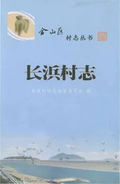 长浜村志