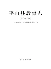平山县教育志（2001-2015）