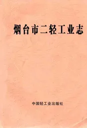 烟台市二轻工业志1840-1985